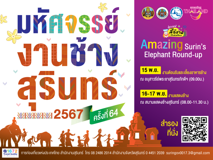 มหัศจรรย์งานช้างสุรินทร 2567 ครั้งที่ 64